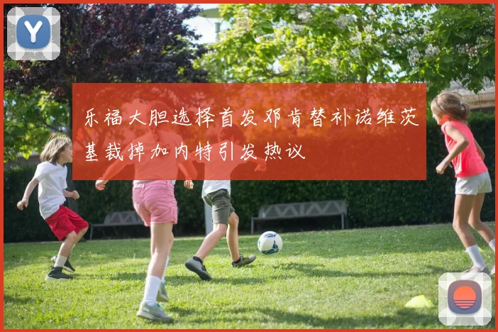 乐福大胆选择首发邓肯替补诺维茨基裁掉加内特引发热议