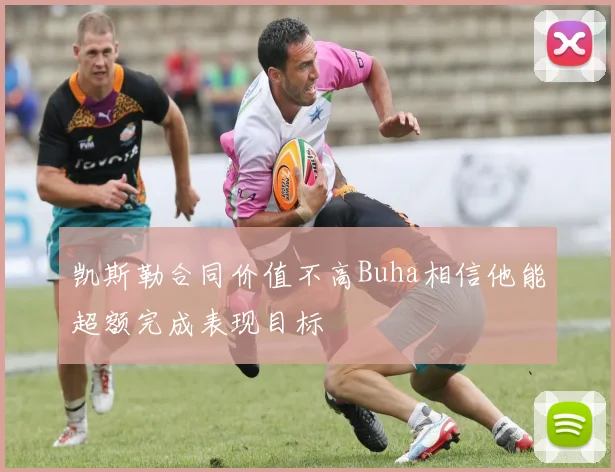 凯斯勒合同价值不高Buha相信他能超额完成表现目标